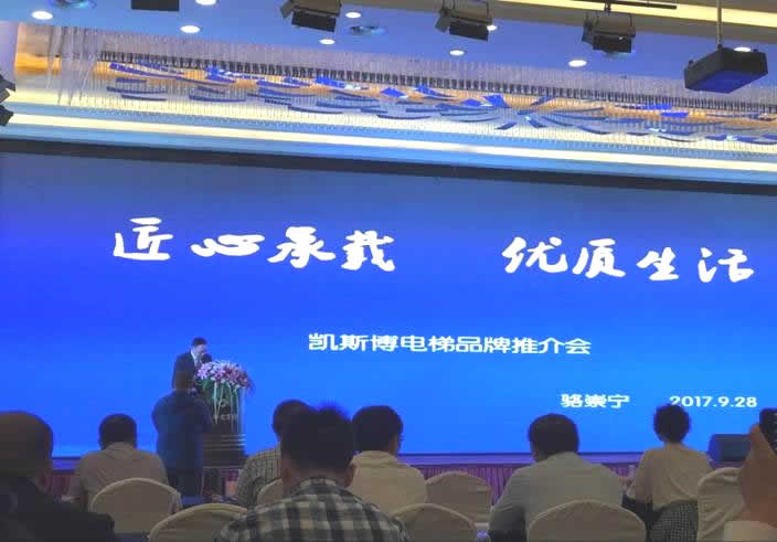 凱斯博電梯品牌推介會成功舉辦 凱斯博電梯品牌推介會成功舉辦